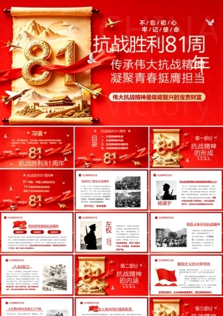 PPT+讲稿：纪念抗战胜利81周年 传承伟大抗战精神 凝聚青春挺膺担当.pptx