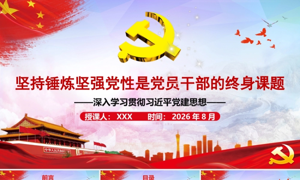 2026年专题课：坚持锤炼坚强党性是党员干部的终身课题.pptx