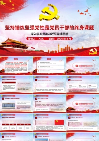 2026年专题课：坚持锤炼坚强党性是党员干部的终身课题.pptx