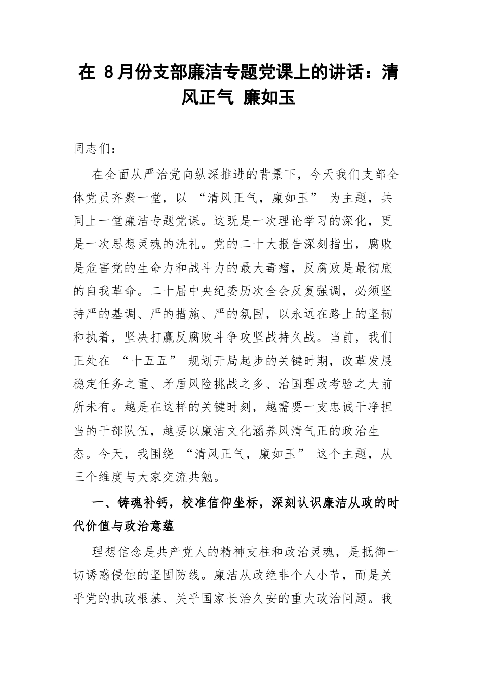 在 8月份支部廉洁专题党课上的讲话：清风正气 廉如玉.docx_第1页