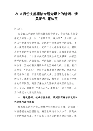 在 8月份支部廉洁专题党课上的讲话：清风正气 廉如玉.docx