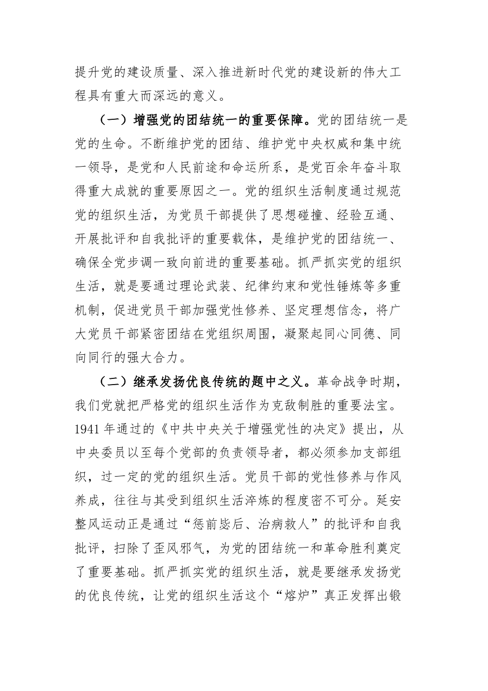 党课讲稿：学习贯彻习近平党建思想 从严从实抓好党的组织生活.docx_第2页