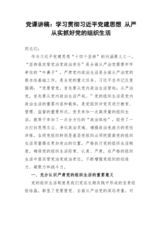 党课讲稿：学习贯彻习近平党建思想 从严从实抓好党的组织生活.docx
