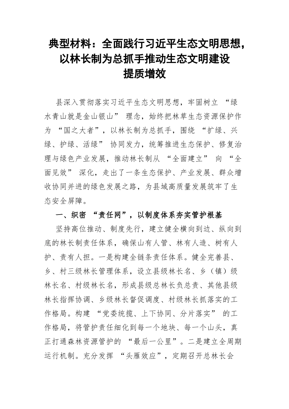 典型材料：全面践行习近平生态文明思想，以林长制为总抓手推动生态文明建设提质增效.docx_第1页