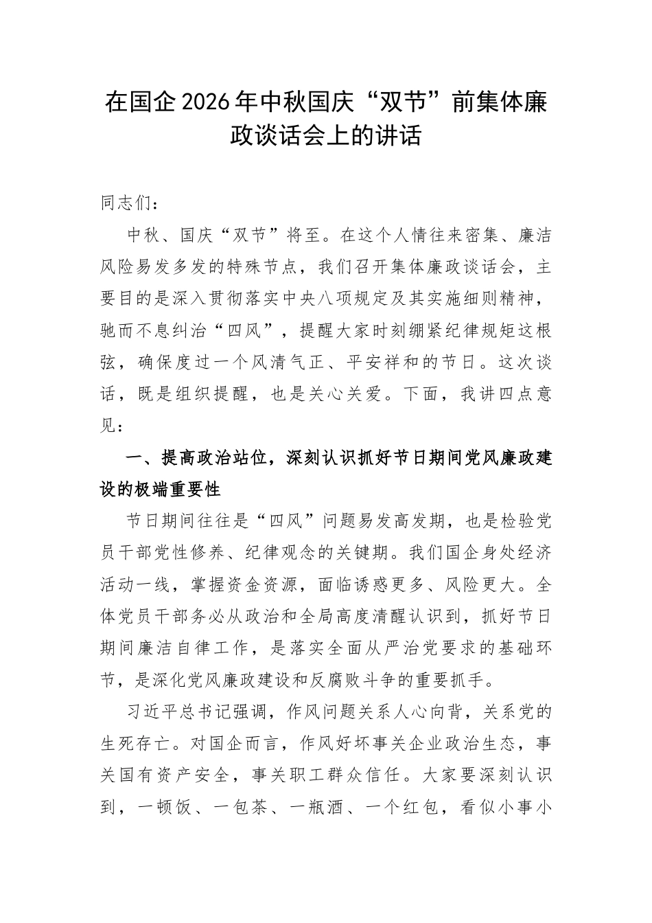 在国企2026年中秋国庆“双节”前集体廉政谈话会上的讲话.docx_第1页