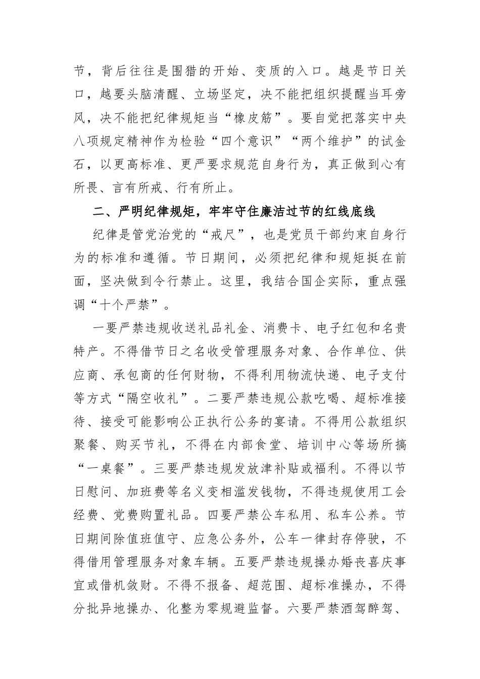 在国企2026年中秋国庆“双节”前集体廉政谈话会上的讲话.docx_第2页