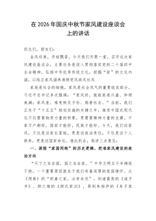 在2026年国庆中秋节家风建设座谈会上的讲话.docx