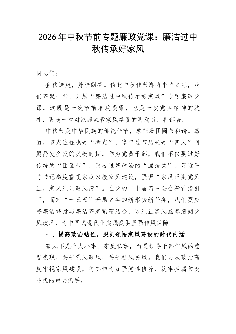 2026年中秋节前专题廉政党课：廉洁过中秋传承好家风.docx_第1页