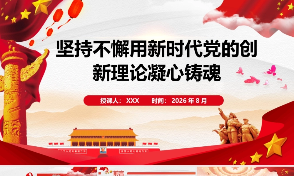 2026年专题党课：坚持不懈用新时代党的创新理论凝心铸魂.pptx