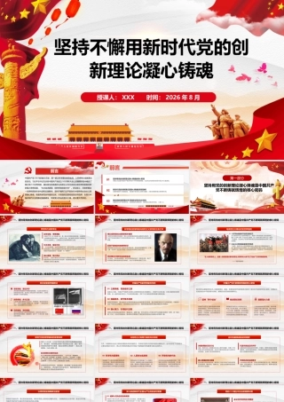 2026年专题党课：坚持不懈用新时代党的创新理论凝心铸魂.pptx