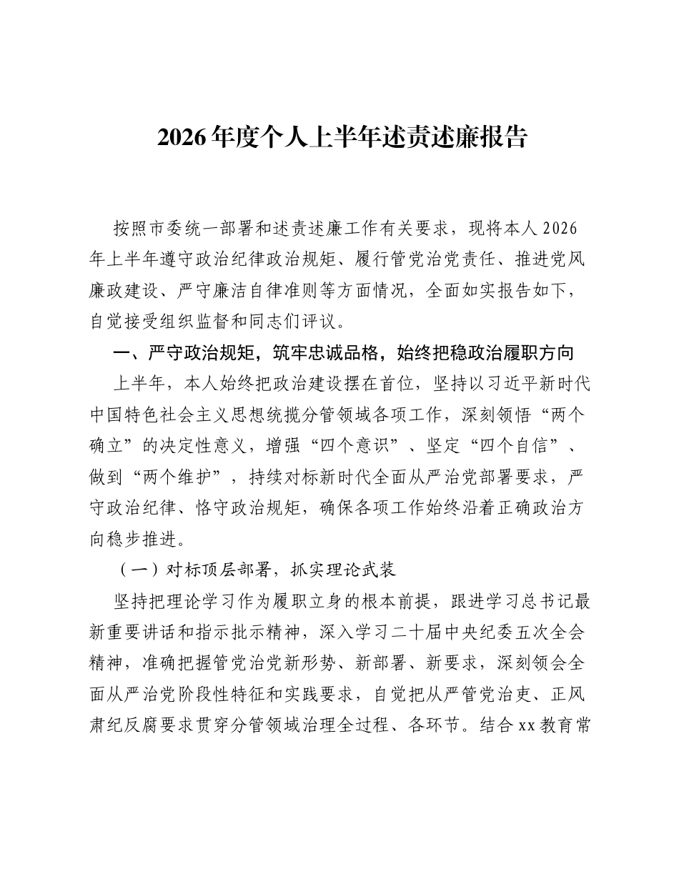 2026年度个人上半年述责述廉报告.docx_第1页