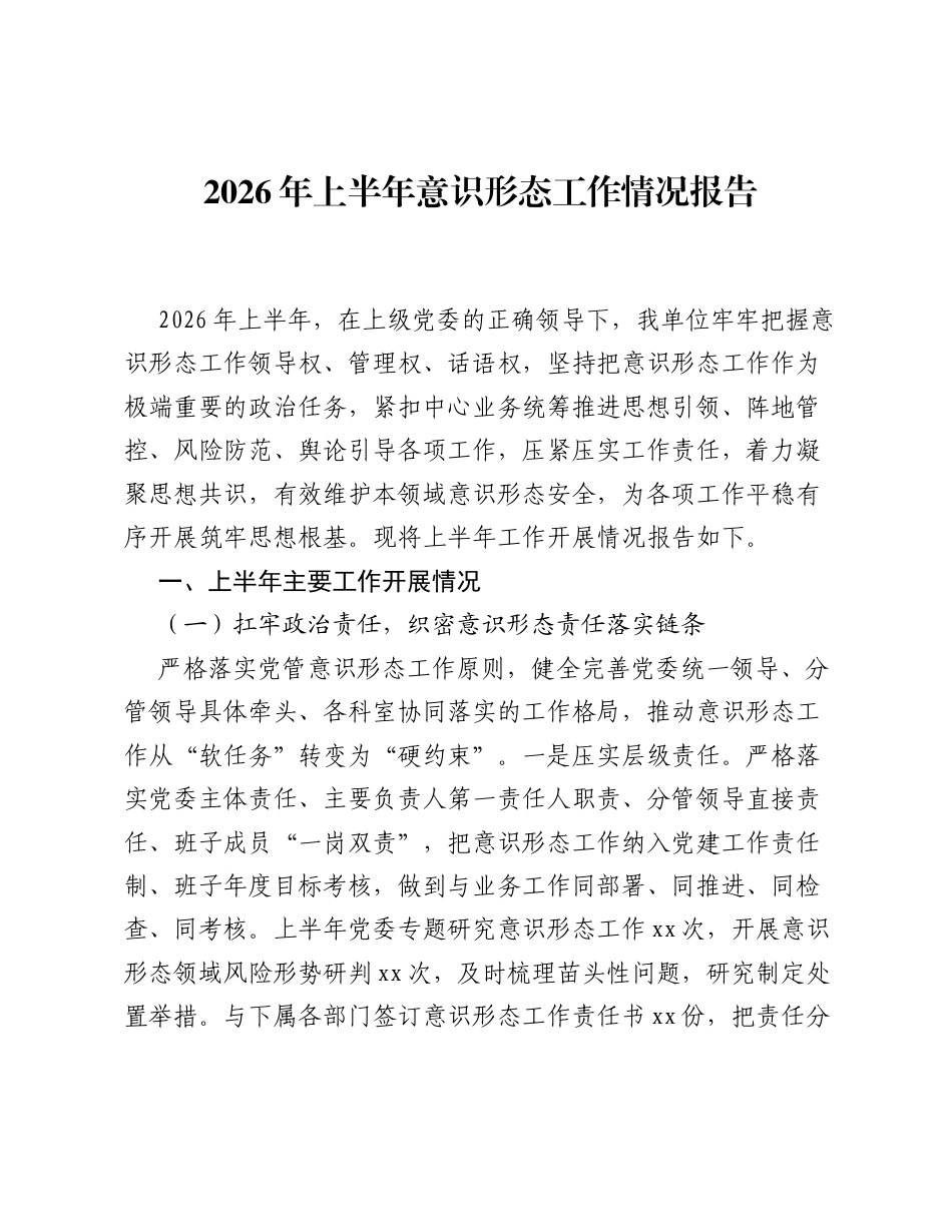 2026年上半年意识形态工作情况报告.docx_第1页