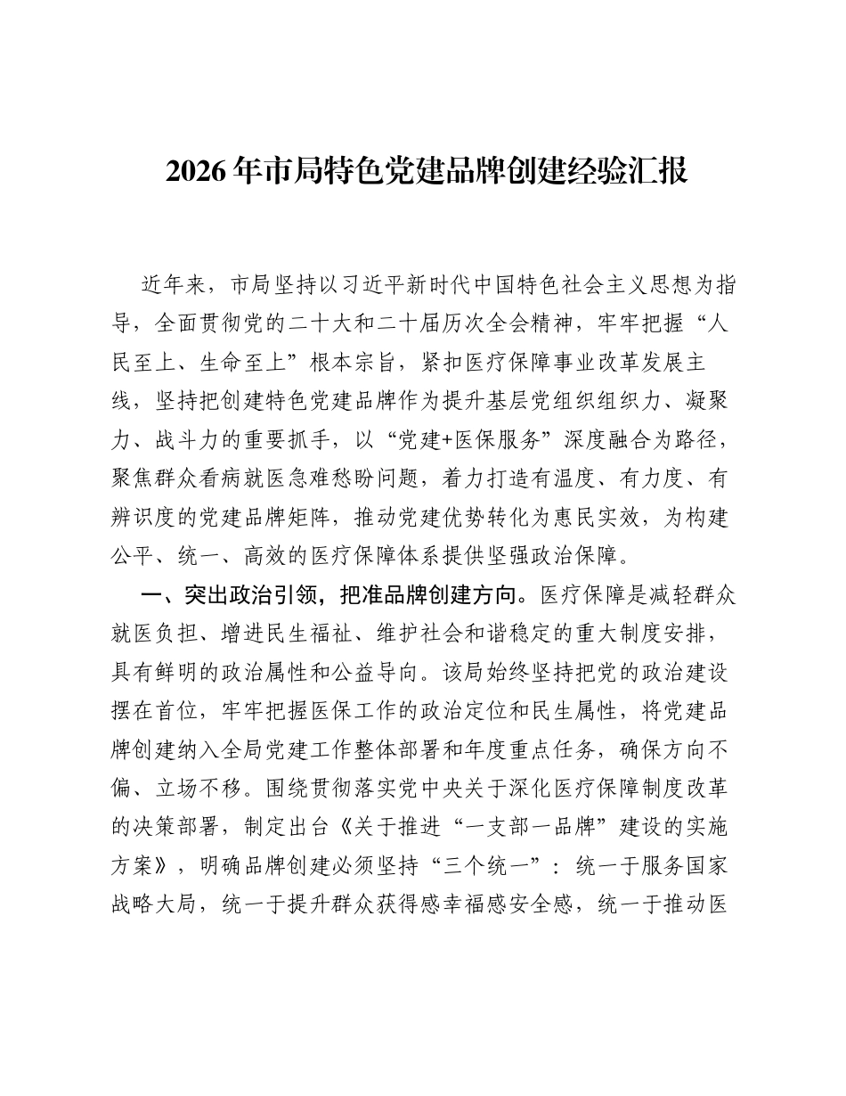 2026年市局特色党建品牌创建经验谈.docx_第1页