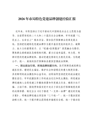 2026年市局特色党建品牌创建经验谈.docx