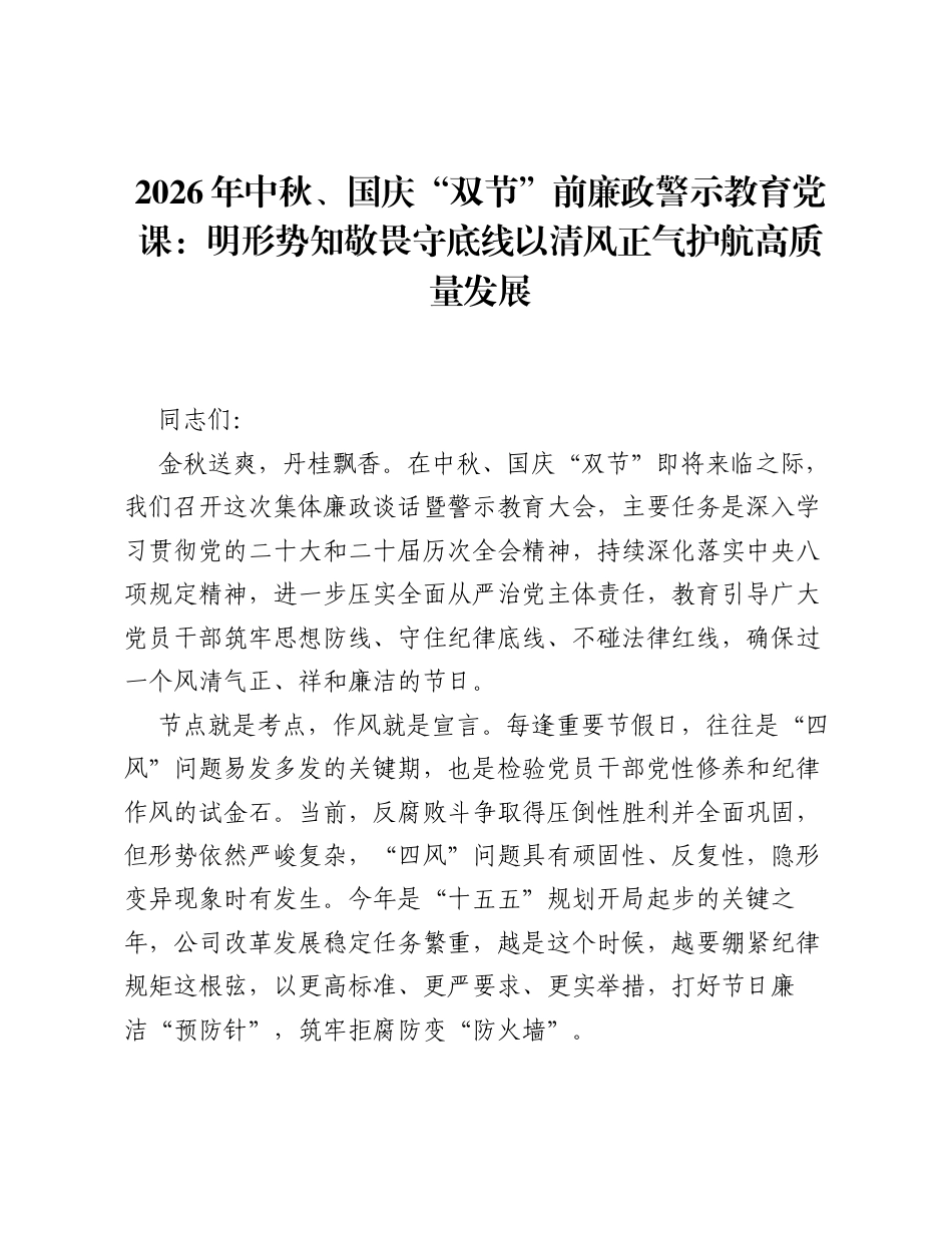 2026年中秋、国庆双节前廉政警示教育党课：明形势知敬畏守底线 以清风正气护航高质量发展.docx_第1页