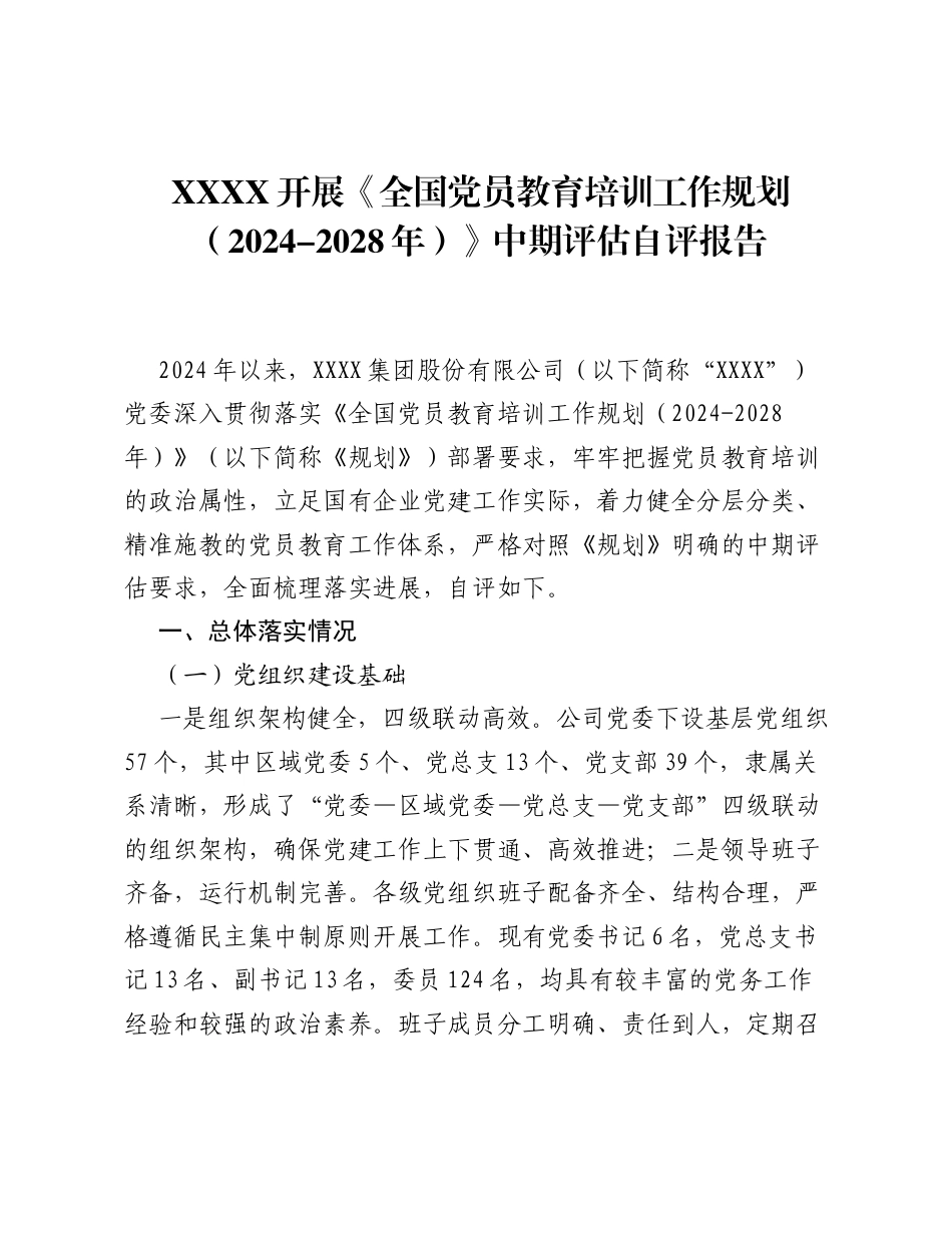 XXXX 开展《全国党员教育培训工作规划（2024-2028 年）》中期评估自评报告.docx_第1页