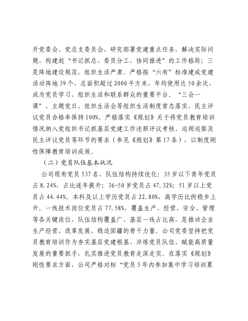 XXXX 开展《全国党员教育培训工作规划（2024-2028 年）》中期评估自评报告.docx_第2页