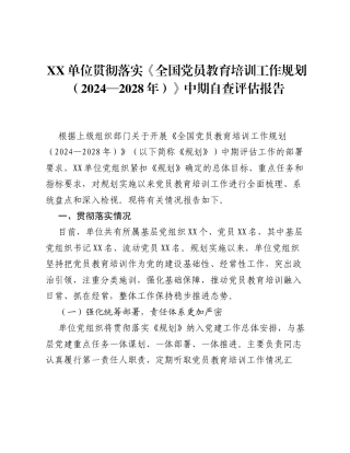 XX单位贯彻落实《全国党员教育培训工作规划（2024—2028年）》中期自查评估报告.docx