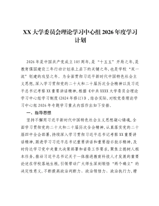 XX高校理论学习中心组2026年度学习计划.docx