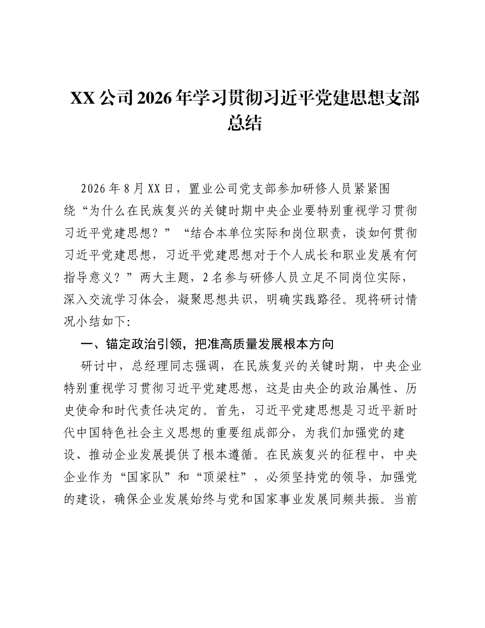 XX公司2026年学习贯彻习近平党建思想支部总结.docx_第1页