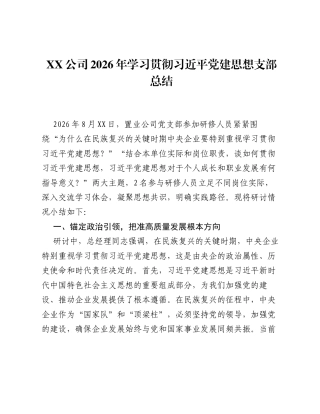XX公司2026年学习贯彻习近平党建思想支部总结.docx