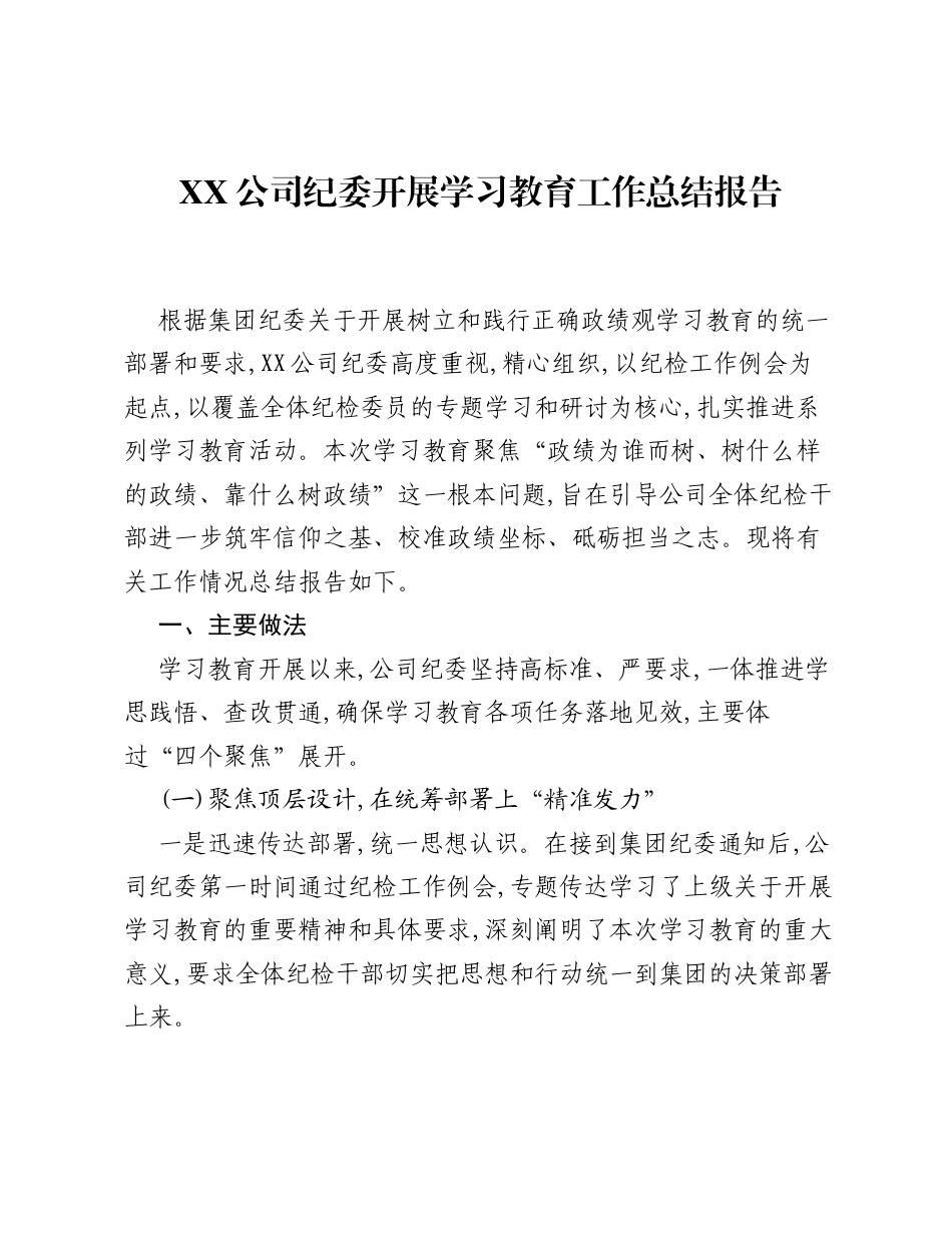 XX公司纪委开展ZJG学习教育工作总结报告.docx_第1页
