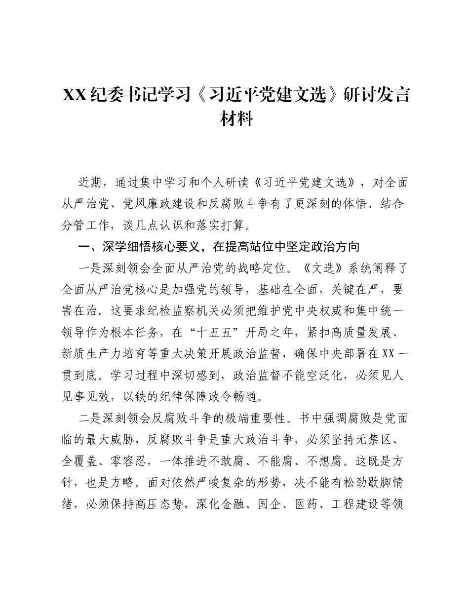 XX纪委书记学习《习近平党建文选》研讨发言材料.docx_第1页