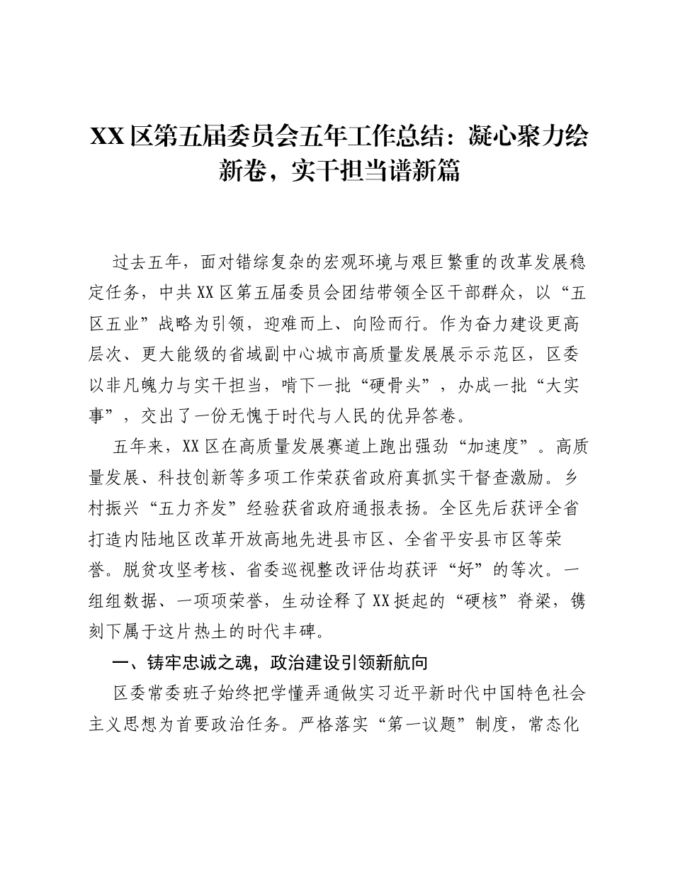 XX区第五届委员会五年工作总结：凝心聚力绘新卷，实干担当谱新篇.docx_第1页