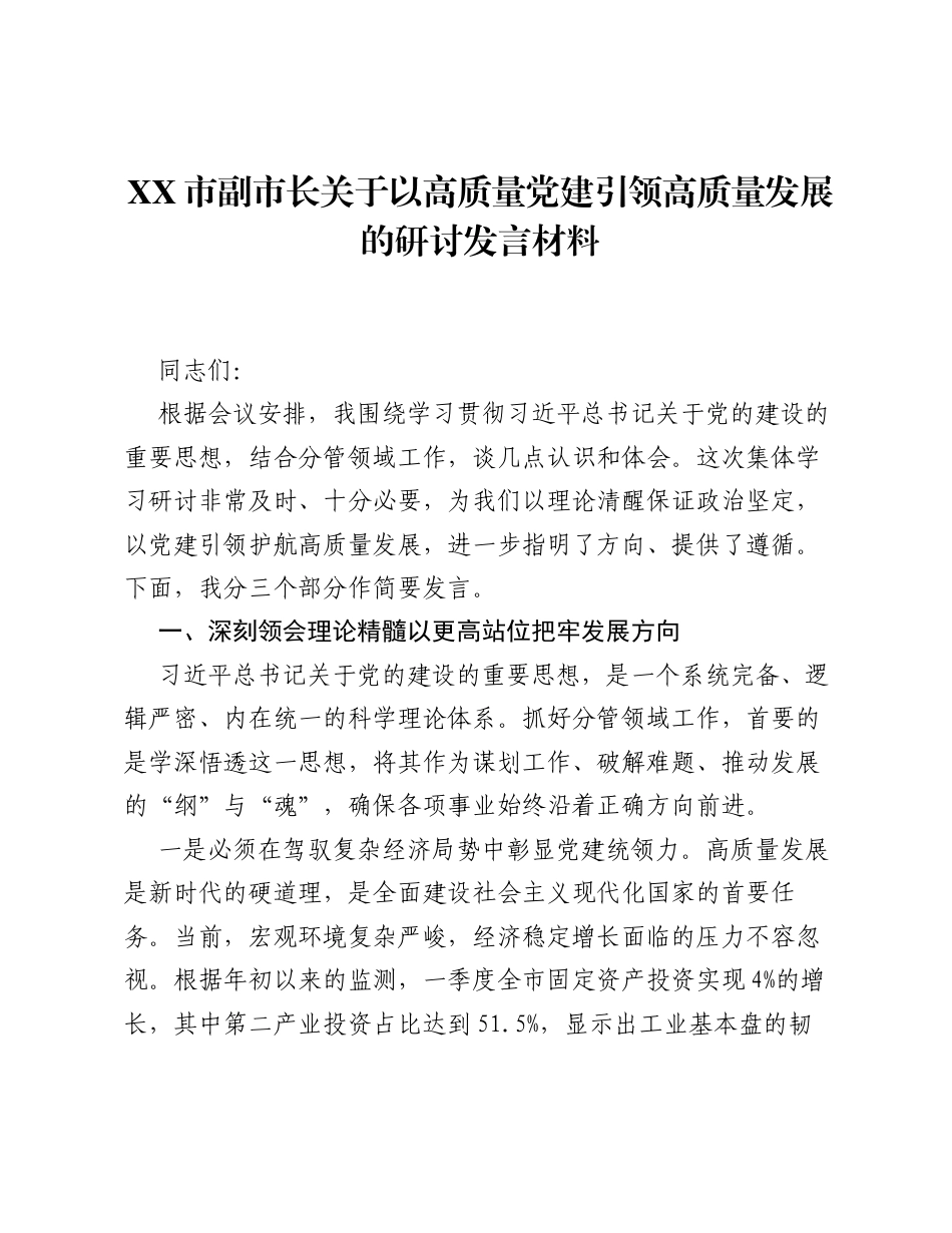 XX市副市长关于以高质量党建引领高质量发展的研讨发言材料.docx_第1页