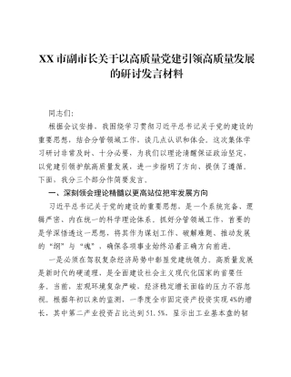 XX市副市长关于以高质量党建引领高质量发展的研讨发言材料.docx