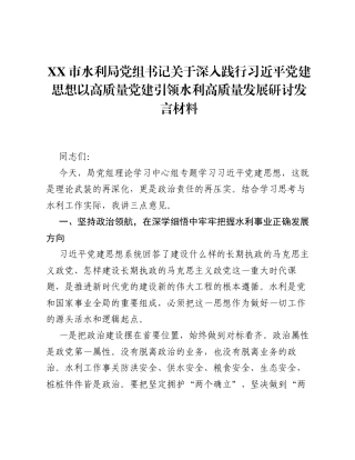 XX市水利局党组书记关于深入践行习近平党建思想以高质量党建引领水利高质量发展研讨发言材料.docx