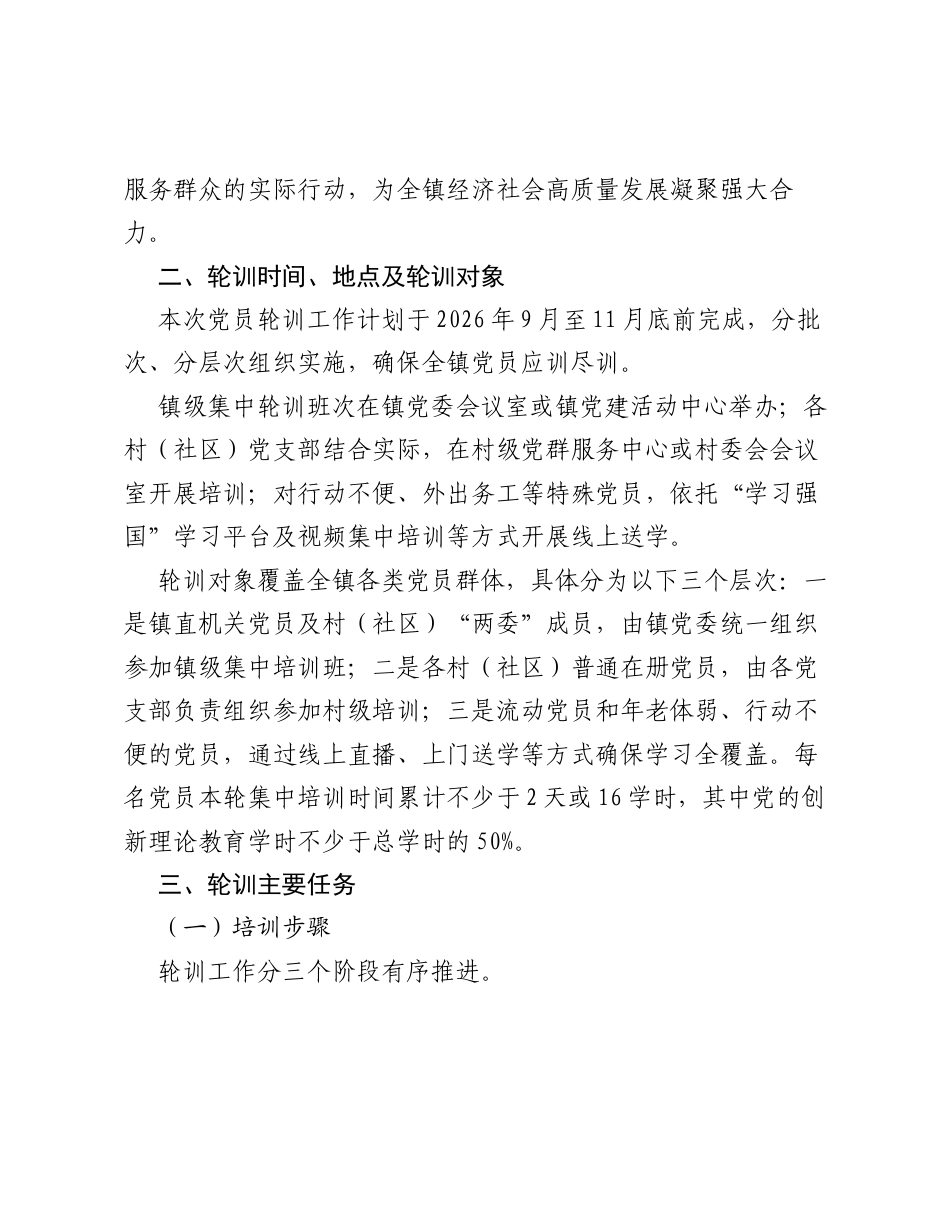 Xx镇2026年度党员轮训工作方案.docx_第2页