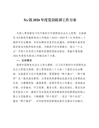 Xx镇2026年度党员轮训工作方案.docx