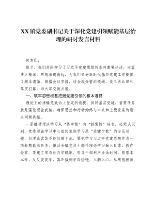 XX镇党委副书记关于深化党建引领赋能基层治理的研讨发言材料.docx