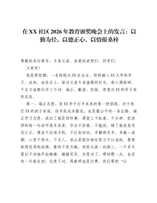 在XX社区 2026 年教育颁奖晚会上的发言：以勤为径，以德正心，以情报桑梓.docx