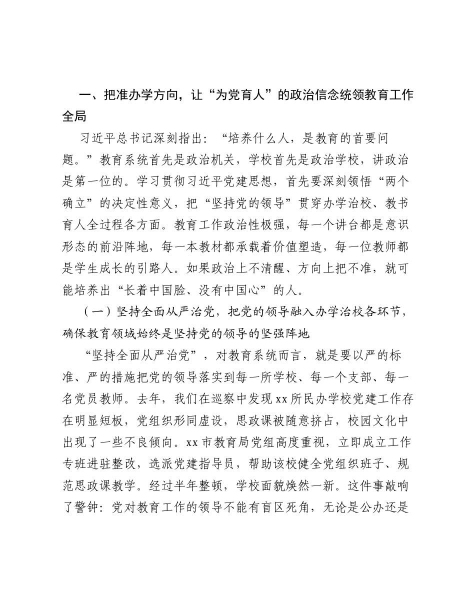 在xx市教育系统学习贯彻习近平党建思想专题党课上的报告.docx_第2页