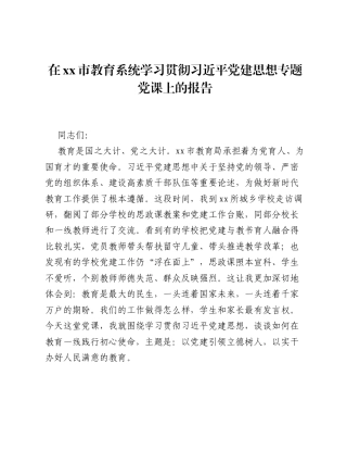 在xx市教育系统学习贯彻习近平党建思想专题党课上的报告.docx