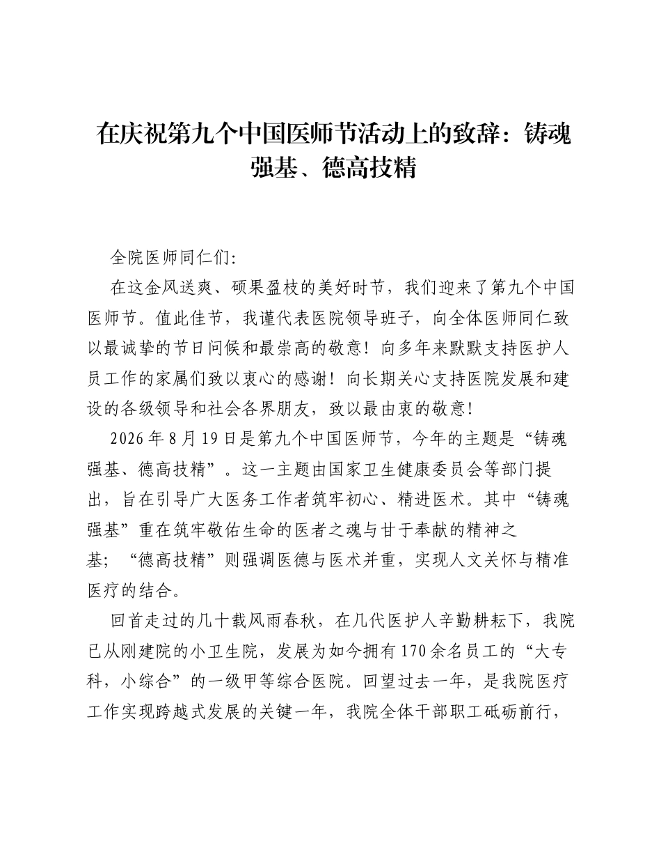 在庆祝第九个中国医师节活动上的致辞：铸魂强基、德高技精.docx_第1页