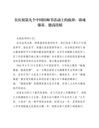 在庆祝第九个中国医师节活动上的致辞：铸魂强基、德高技精.docx