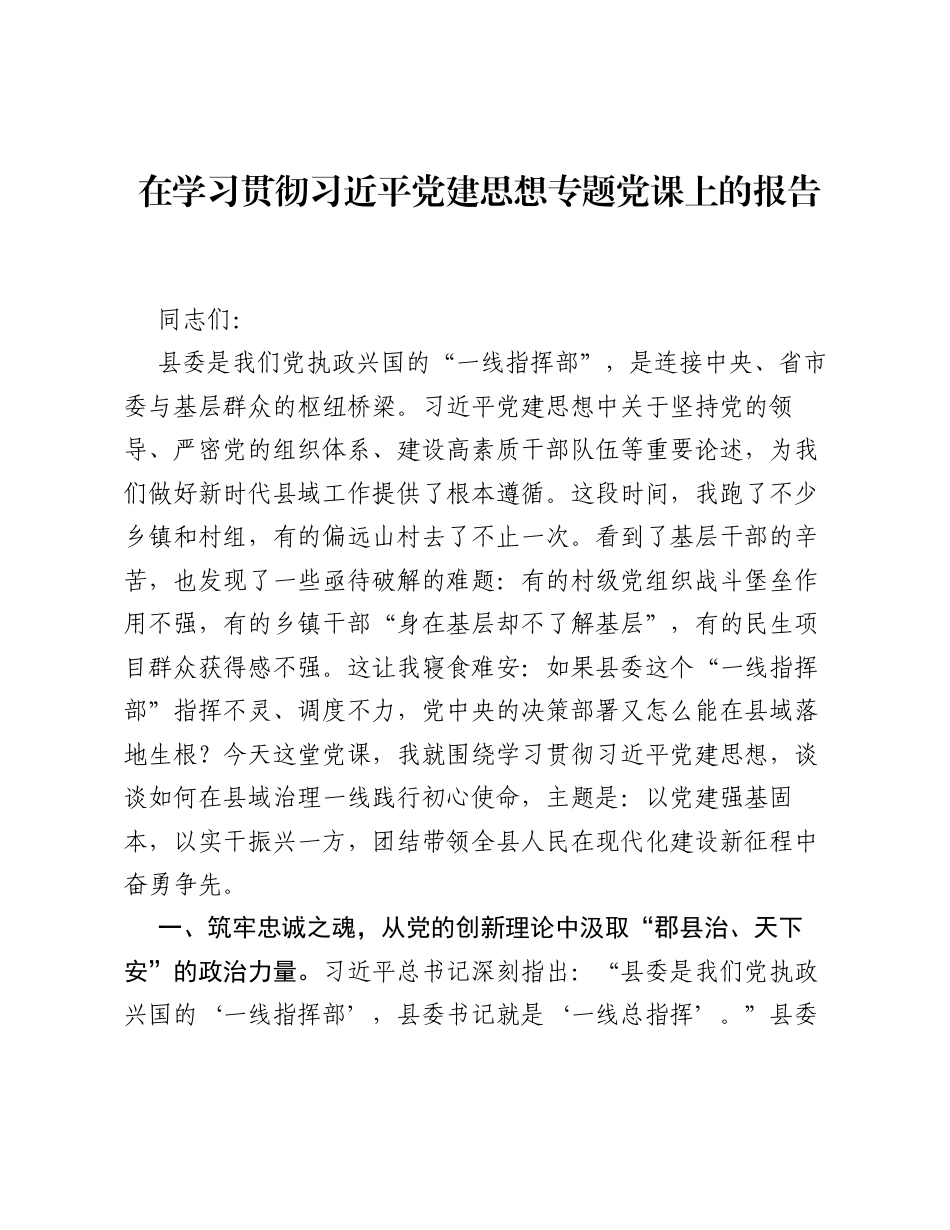 在学习贯彻习近平党建思想专题党课上的报告.docx_第1页