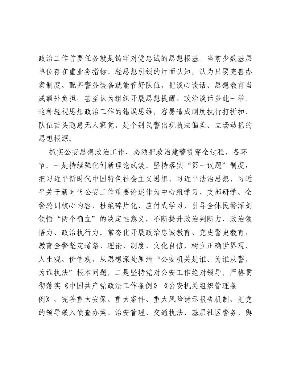 筑牢思想根基  锻造公安铁军——学习习近平总书记关于思想政治工作重要论述心得体会.docx_第2页