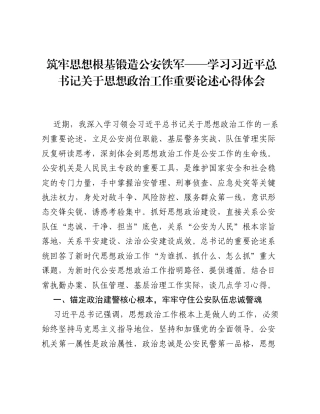筑牢思想根基  锻造公安铁军——学习习近平总书记关于思想政治工作重要论述心得体会.docx
