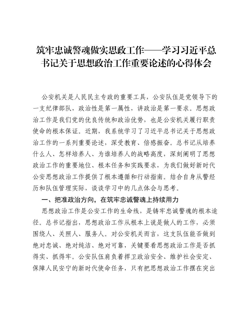 筑牢忠诚警魂  做实思政工作——学习习近平总书记关于思想政治工作重要论述的心得体会.docx_第1页