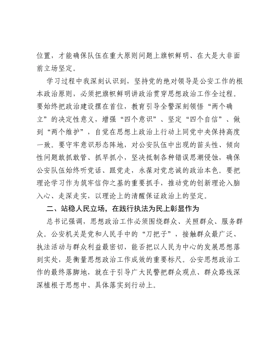 筑牢忠诚警魂  做实思政工作——学习习近平总书记关于思想政治工作重要论述的心得体会.docx_第2页