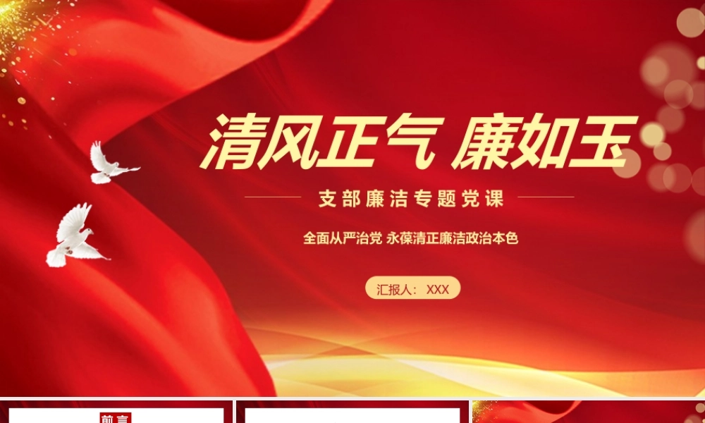 2026年专题党课：8月份支部廉洁专题党课上的讲话：清风正气 廉如玉.pptx