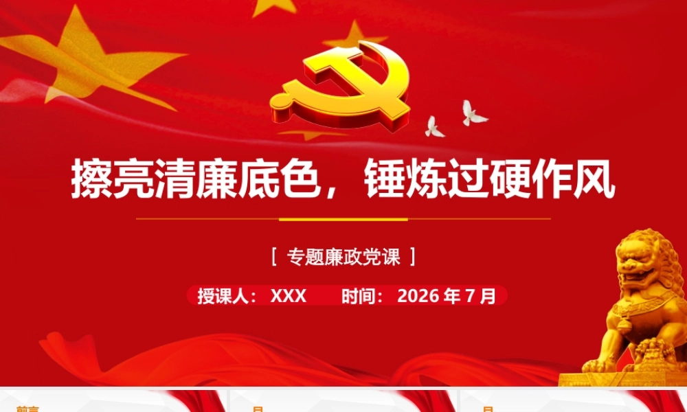 2026年专题党课：擦亮清廉底色，锤炼过硬作风.pptx