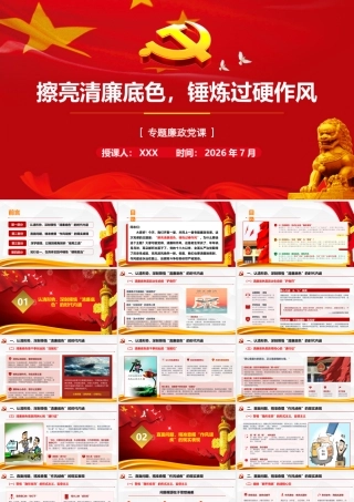 2026年专题党课：擦亮清廉底色，锤炼过硬作风.pptx