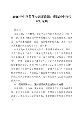 2026年中秋节前专题廉政课：廉洁过中秋 传承好家风.docx