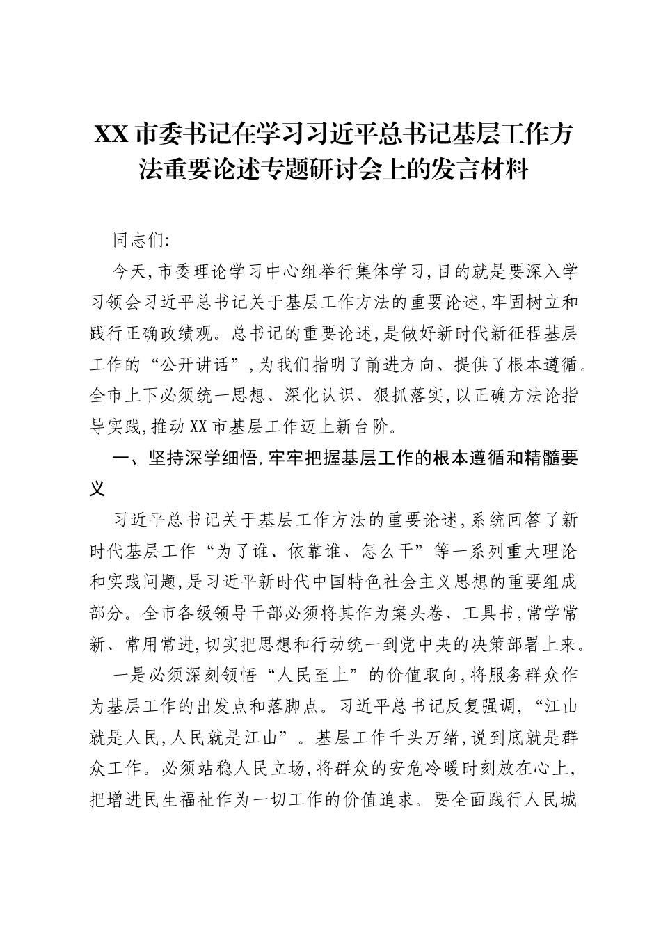 XX市委书记在学习习近平总书记基层工作方法重要论述专题研讨会上的发言材料.docx_第1页