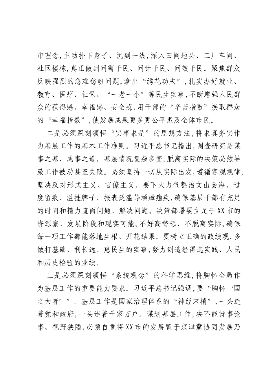XX市委书记在学习习近平总书记基层工作方法重要论述专题研讨会上的发言材料.docx_第2页